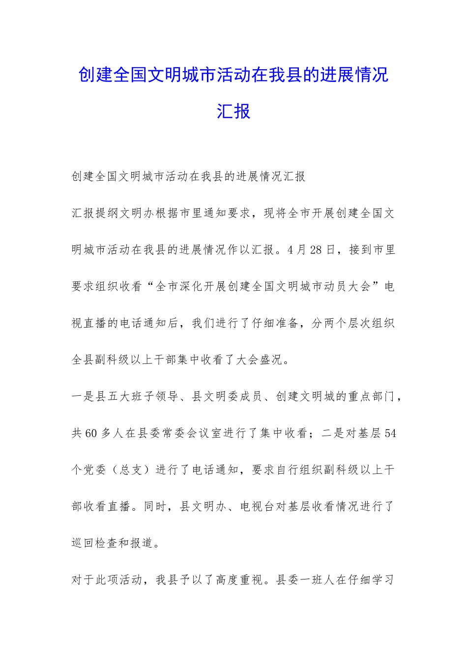 创建全国文明城市活动在我县的进展情况汇报-_第1页