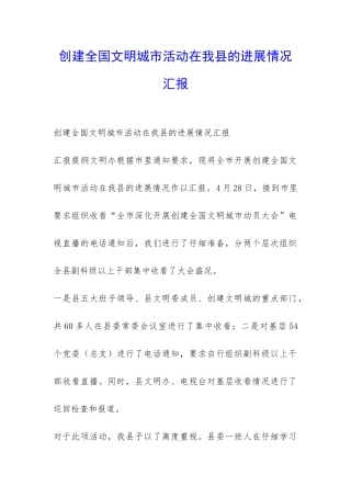 创建全国文明城市活动在我县的进展情况汇报-
