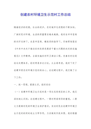 创建农村环境卫生示范村工作总结-