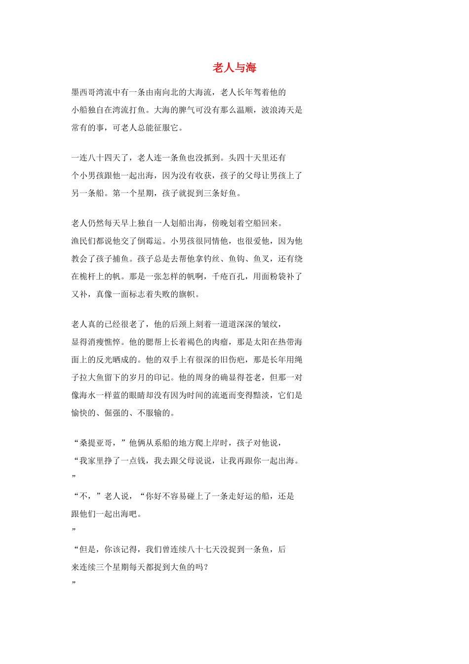 高中语文必读名著大全 老人与海素材_第1页