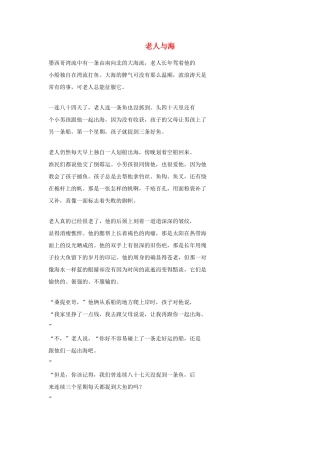 高中语文必读名著大全 老人与海素材