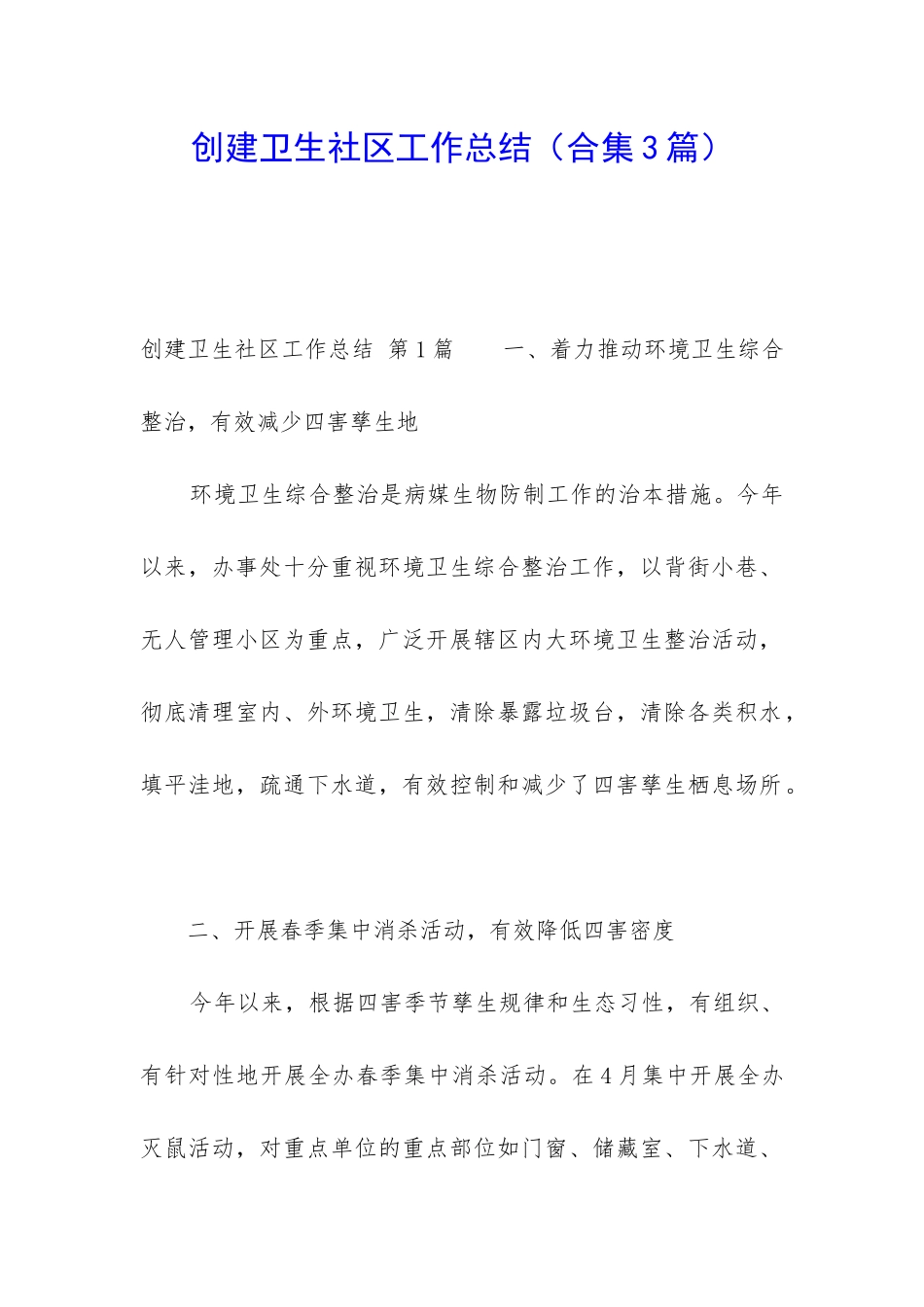 创建卫生社区工作总结_第1页