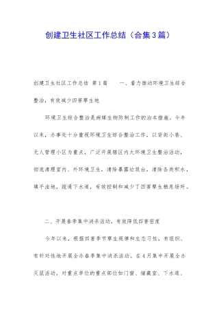 创建卫生社区工作总结