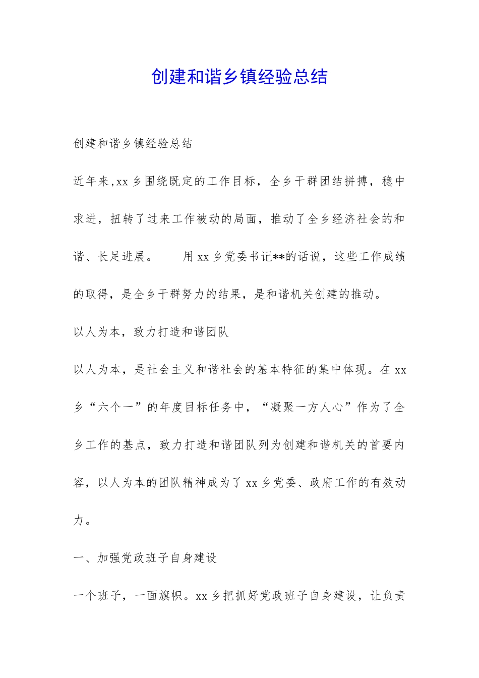 创建和谐乡镇经验总结-_第1页