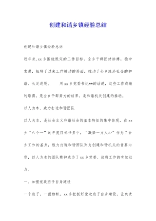 创建和谐乡镇经验总结-