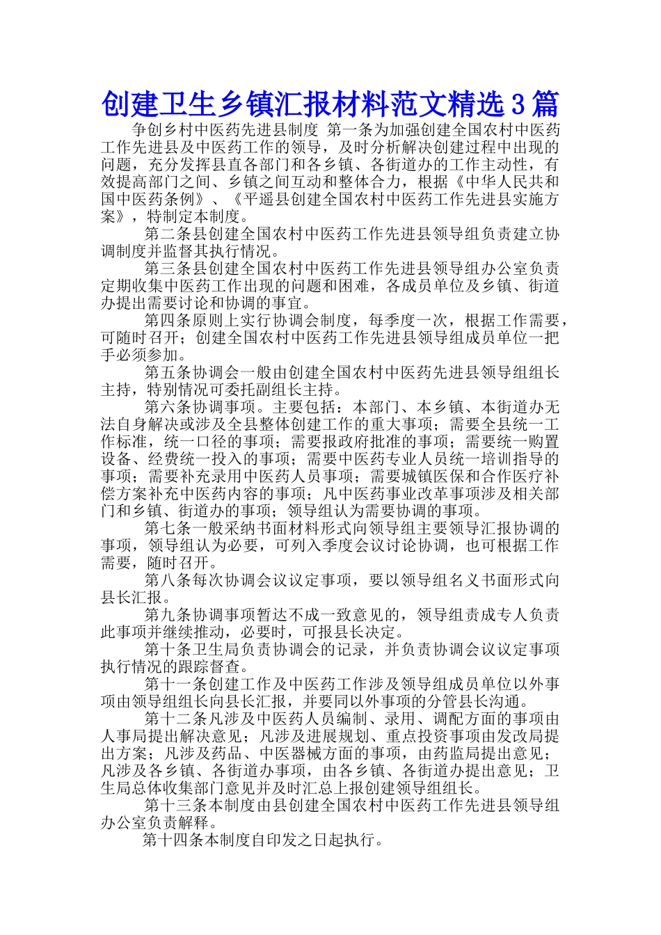 创建卫生乡镇汇报材料范文精选3篇_第1页