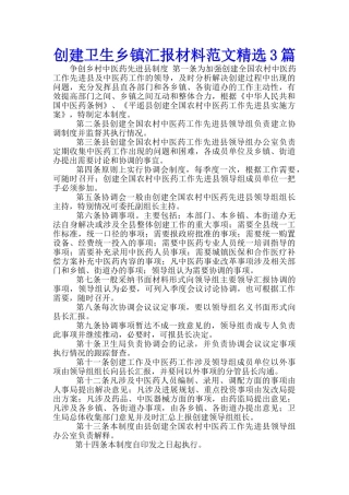 创建卫生乡镇汇报材料范文精选3篇