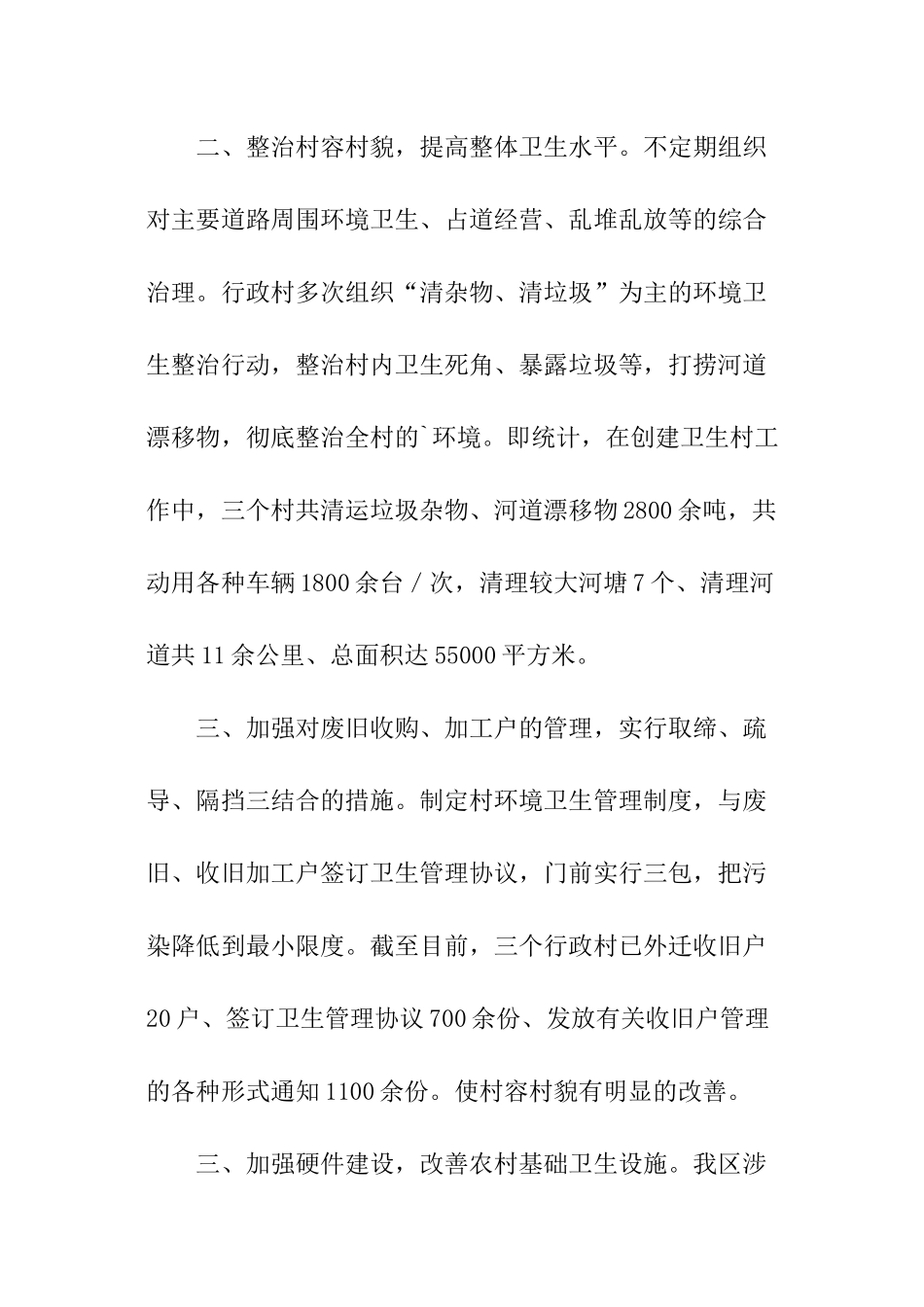 创建卫生村工作总结_第3页