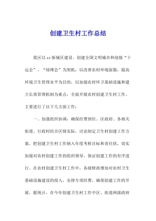 创建卫生村工作总结