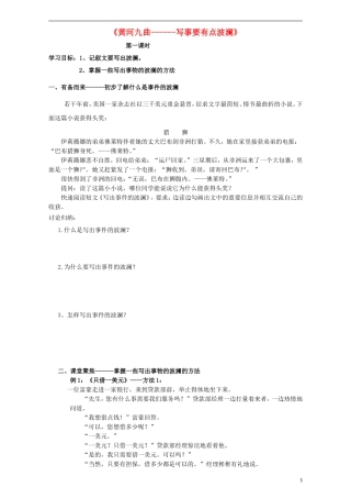 高中语文《表达交流 黄河九曲 写事要有点波澜》学案（无答案）新人教版必修1-新人教版高一必修1语文学案