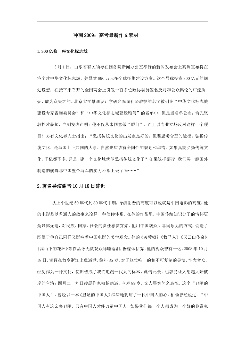 高中语文冲刺2009：高考最新作文素材_第1页