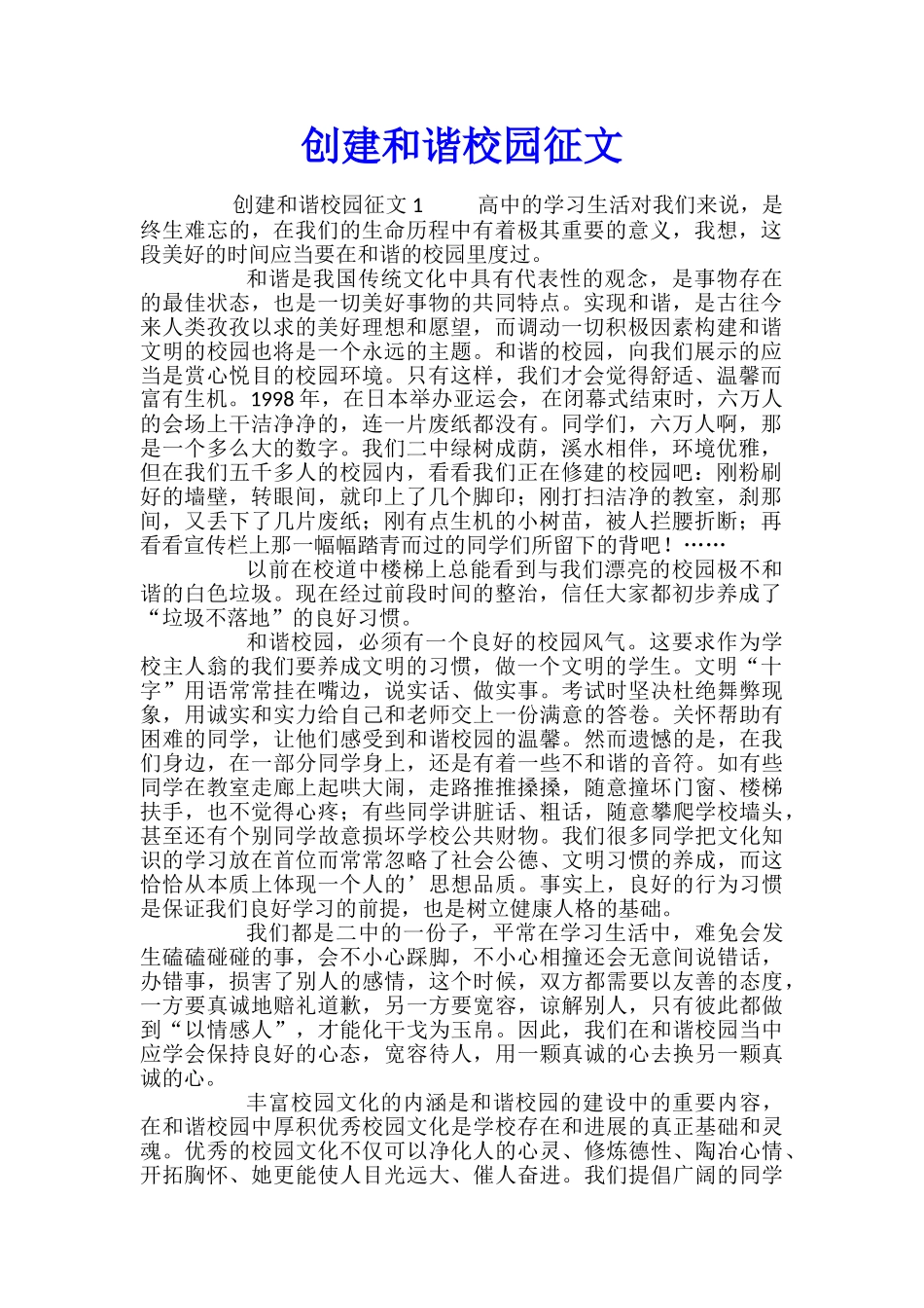 创建和谐校园征文_第1页