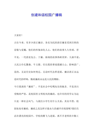 创建和谐校园广播稿