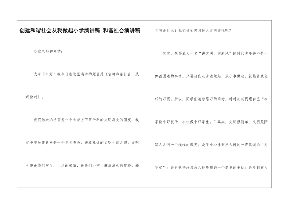 创建和谐社会从我做起小学演讲稿-和谐社会演讲稿_第1页