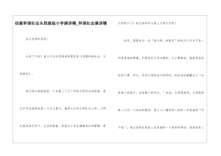 创建和谐社会从我做起小学演讲稿-和谐社会演讲稿