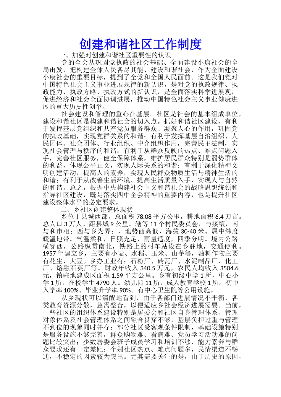 创建和谐社区工作制度_第1页