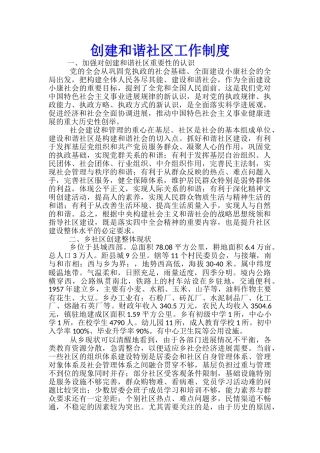 创建和谐社区工作制度