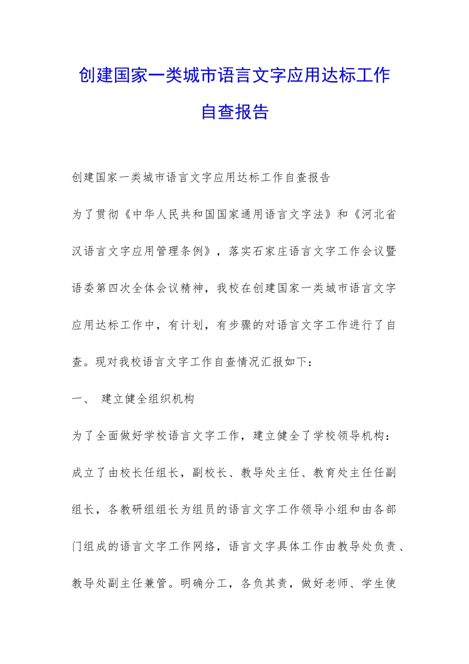 创建国家一类城市语言文字应用达标工作自查报告-_第1页