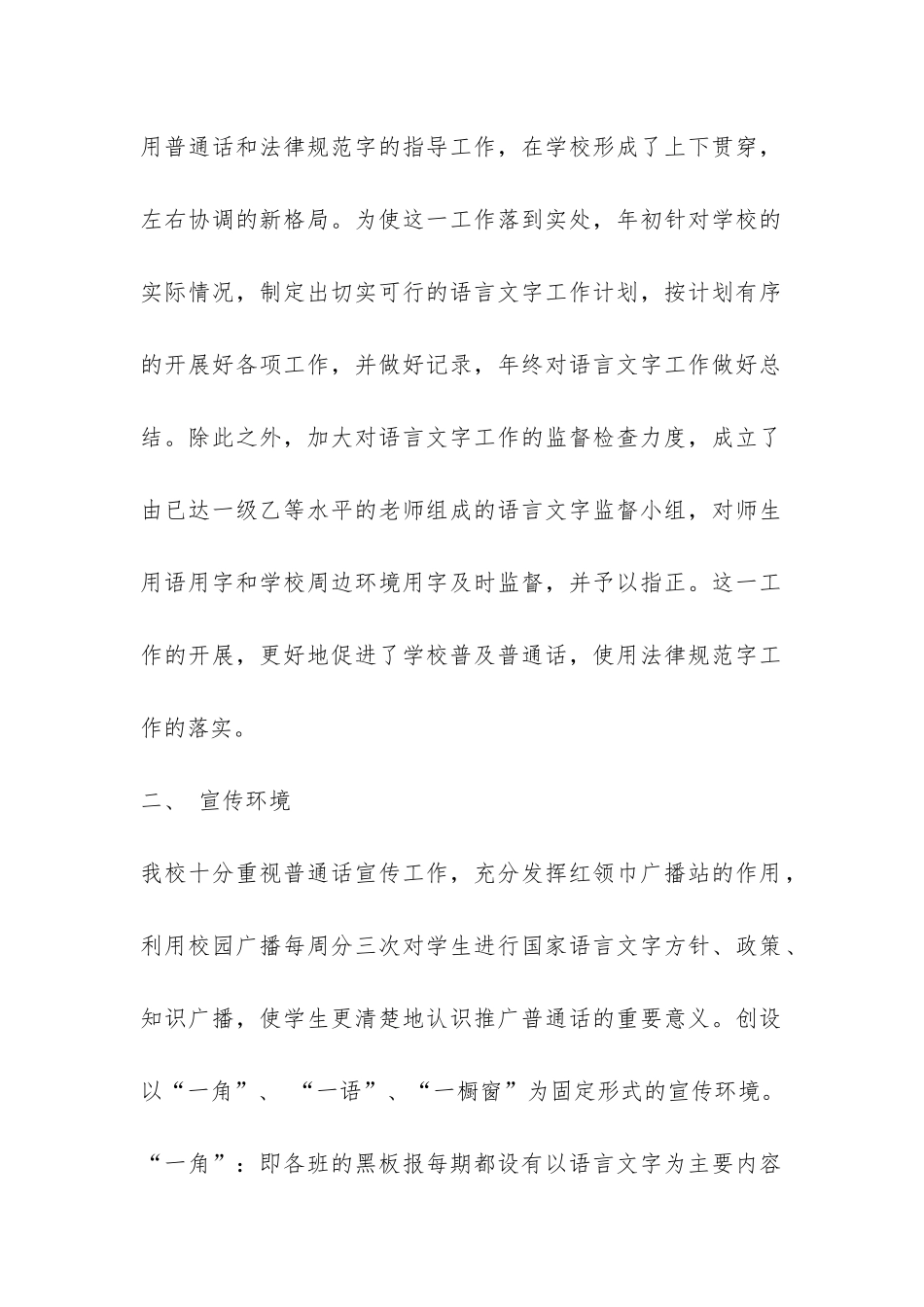 创建国家一类城市语言文字应用达标工作自查报告-_第2页