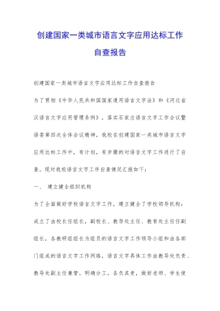 创建国家一类城市语言文字应用达标工作自查报告-