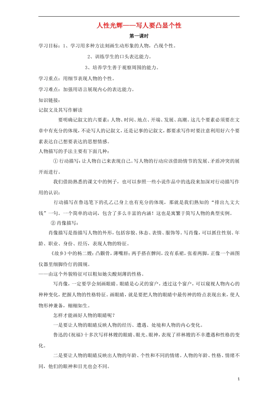 高中语文《表达交流 人性光辉 写人要凸显个性》学案 新人教版必修1-新人教版高一必修1语文学案_第1页