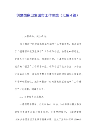 创建国家卫生城市工作总结