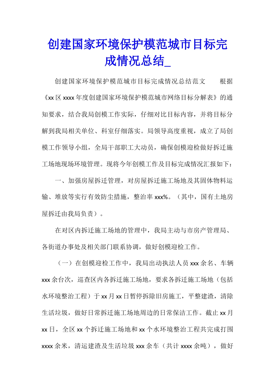 创建国家环境保护模范城市目标完成情况总结_第1页