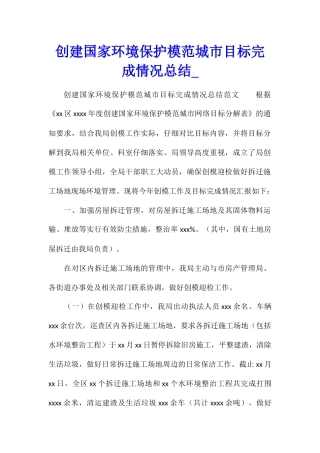创建国家环境保护模范城市目标完成情况总结