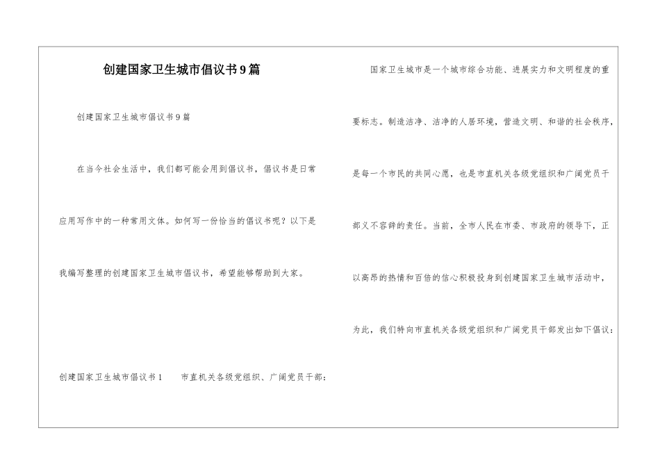 创建国家卫生城市倡议书9篇_第1页
