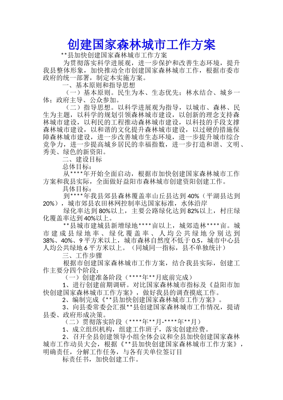 创建国家森林城市工作方案-_第1页