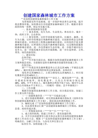 创建国家森林城市工作方案-