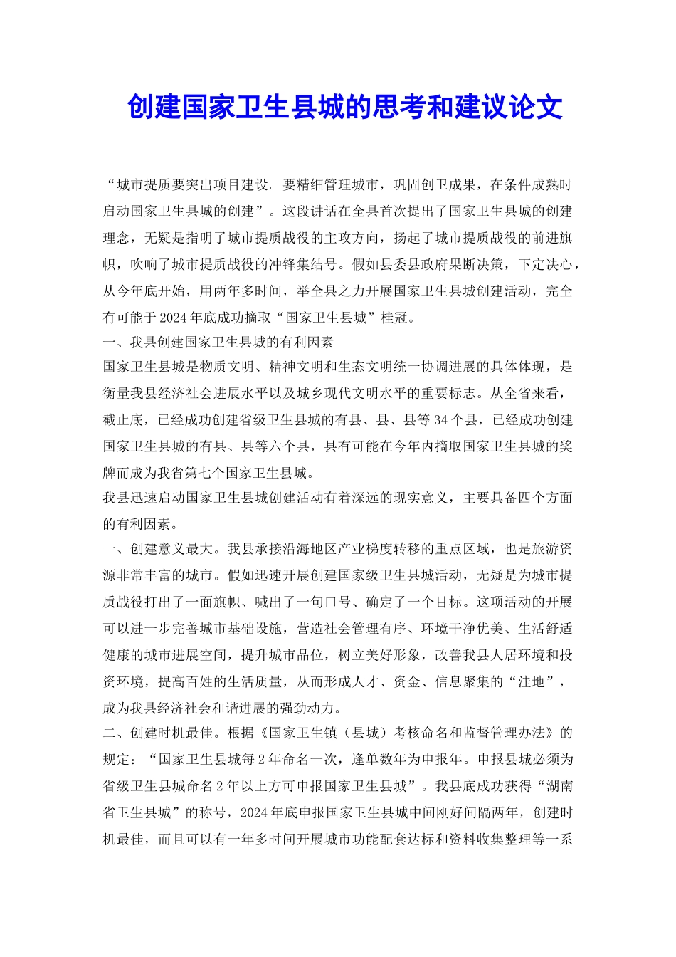 创建国家卫生县城的思考和建议论文_第2页