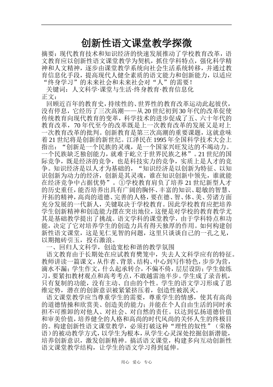 高中语文创新性语文课堂教学探微_第1页