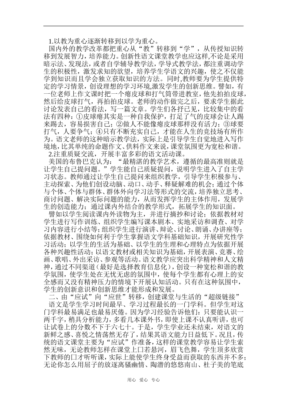 高中语文创新性语文课堂教学探微_第2页