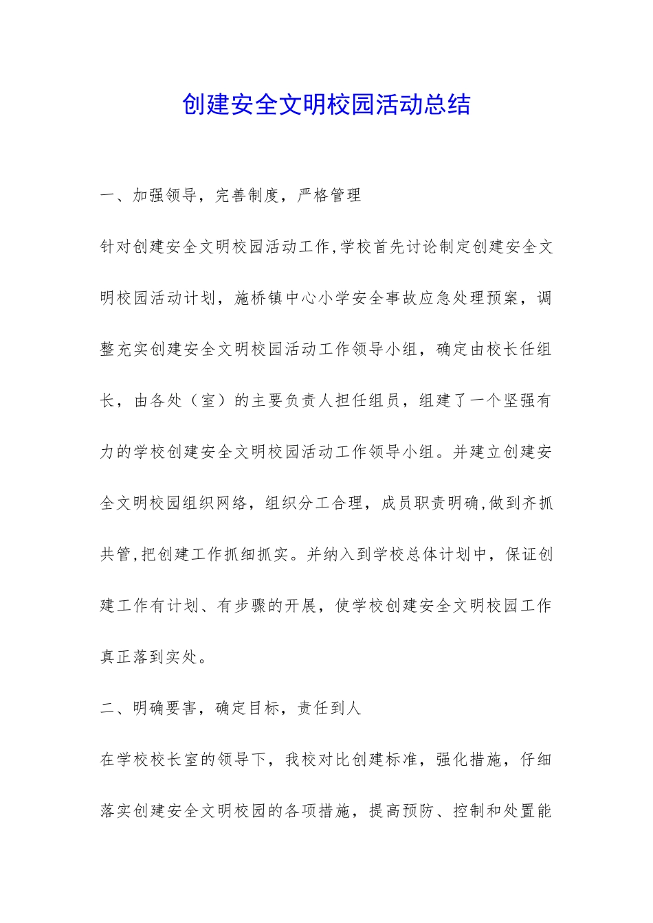 创建安全文明校园活动总结-_第1页