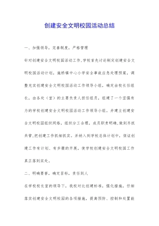 创建安全文明校园活动总结-