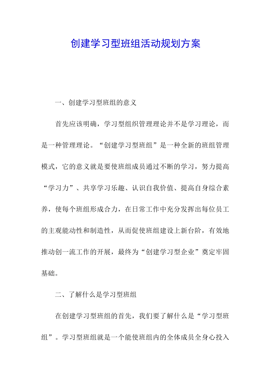 创建学习型班组活动规划方案_第1页