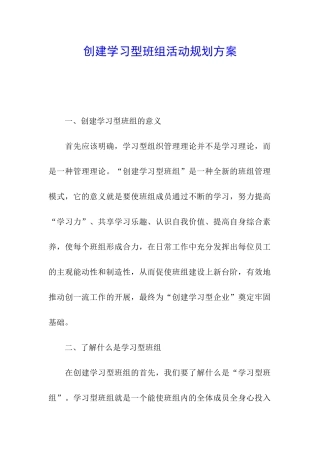 创建学习型班组活动规划方案