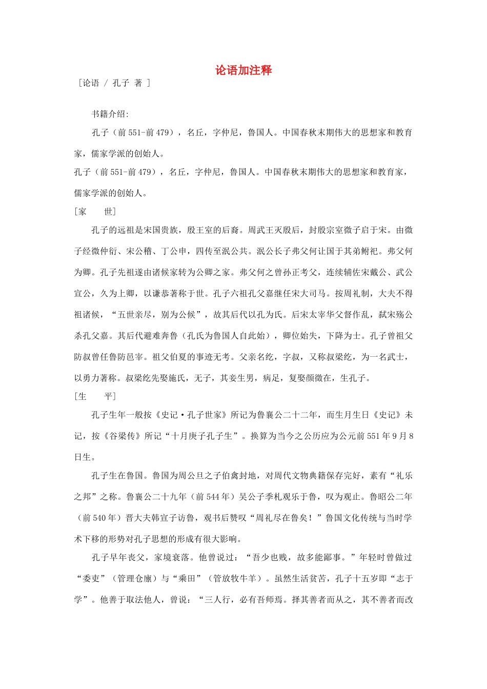 高中语文必读名著大全 论语加注释素材_第1页