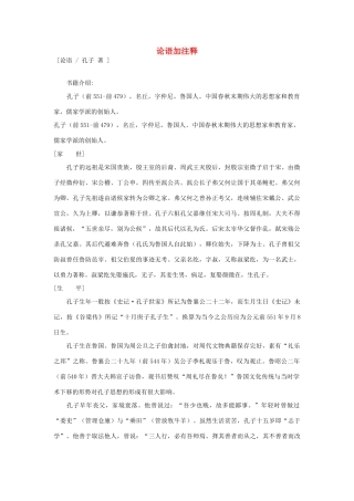 高中语文必读名著大全 论语加注释素材