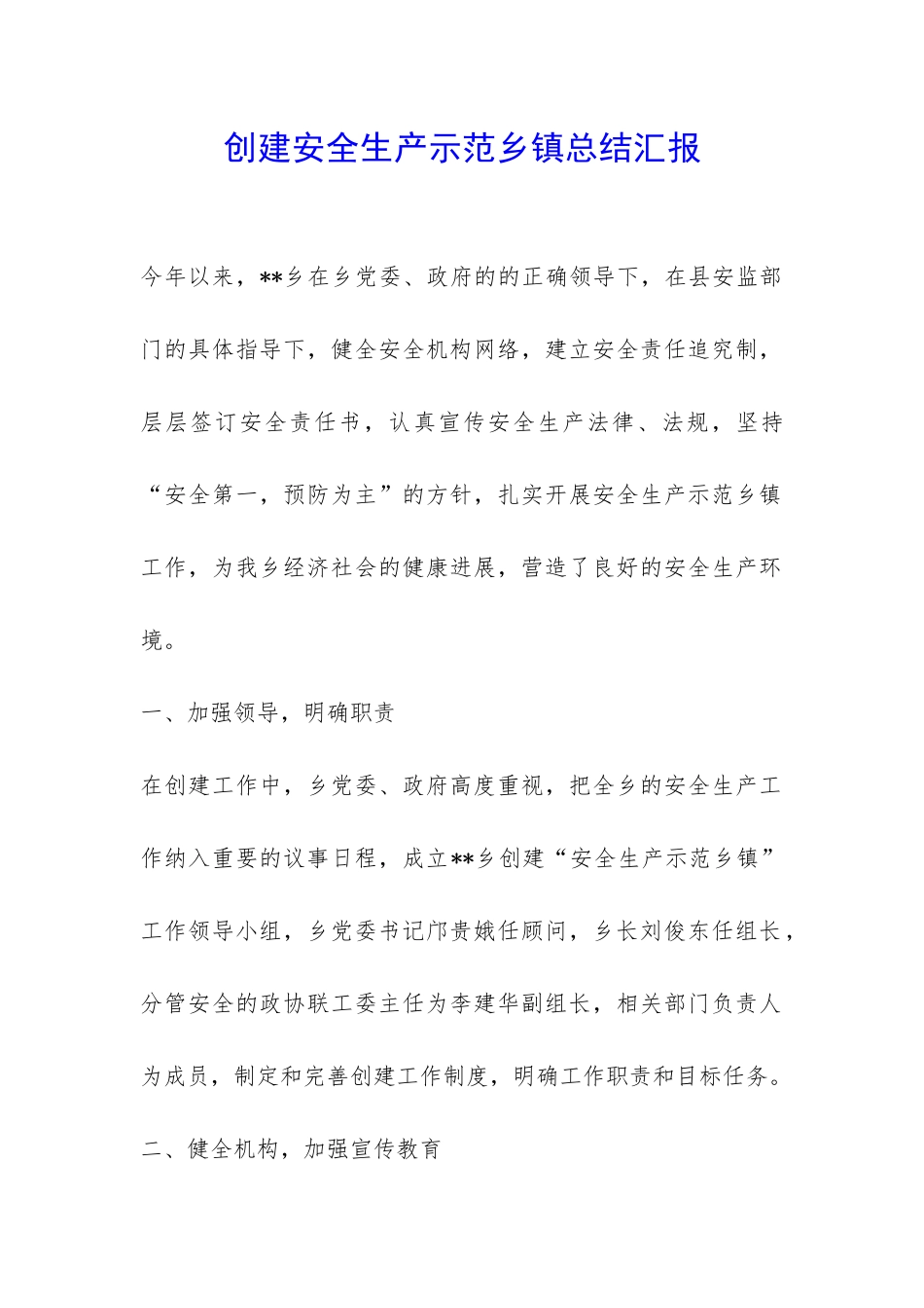 创建安全生产示范乡镇总结汇报-_第1页