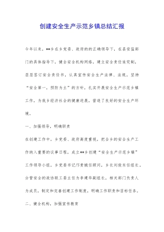 创建安全生产示范乡镇总结汇报-