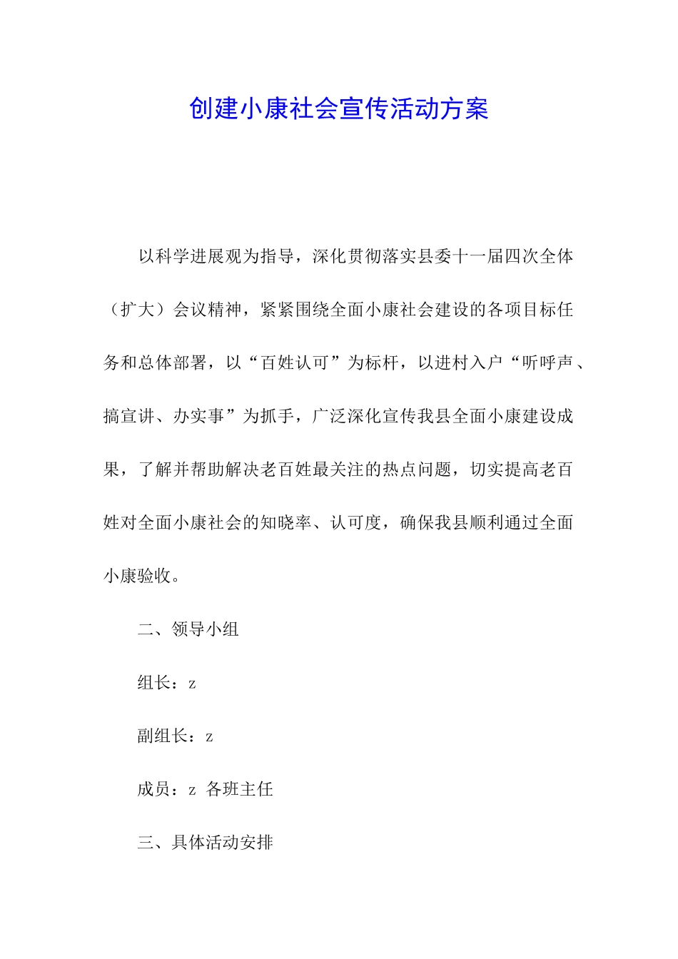 创建小康社会宣传活动方案_第1页