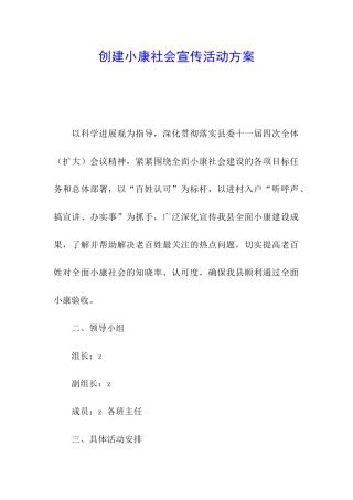 创建小康社会宣传活动方案