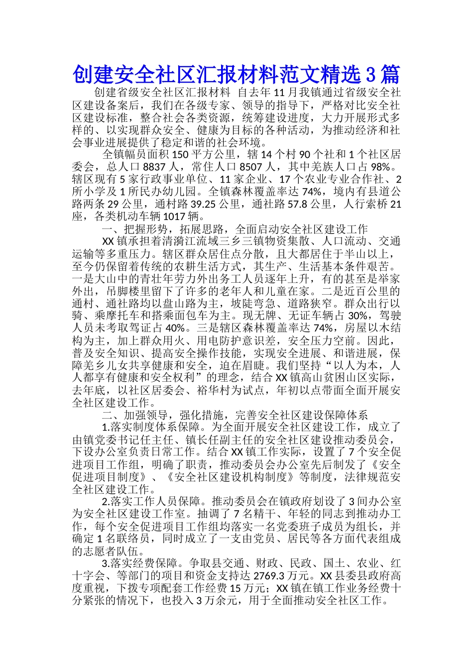 创建安全社区汇报材料范文精选3篇_第1页