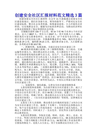 创建安全社区汇报材料范文精选3篇