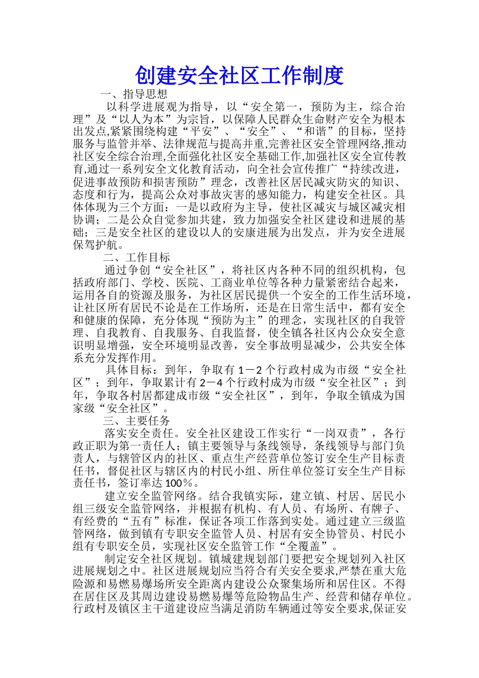 创建安全社区工作制度_第1页