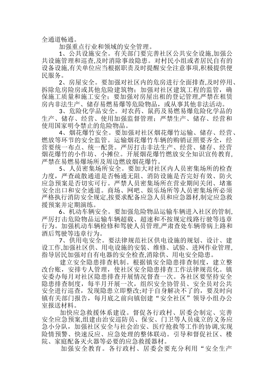 创建安全社区工作制度_第2页