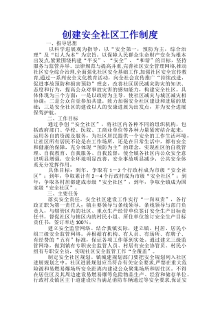 创建安全社区工作制度