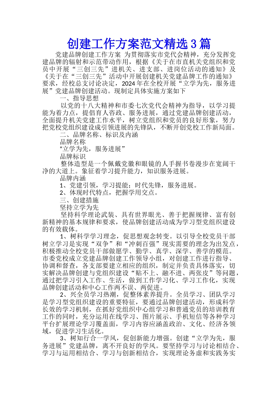 创建工作方案范文精选3篇_第1页